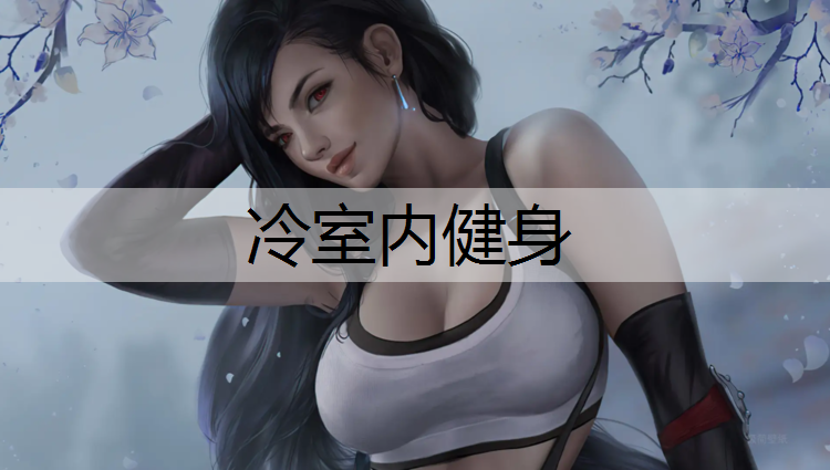 冷室内健身