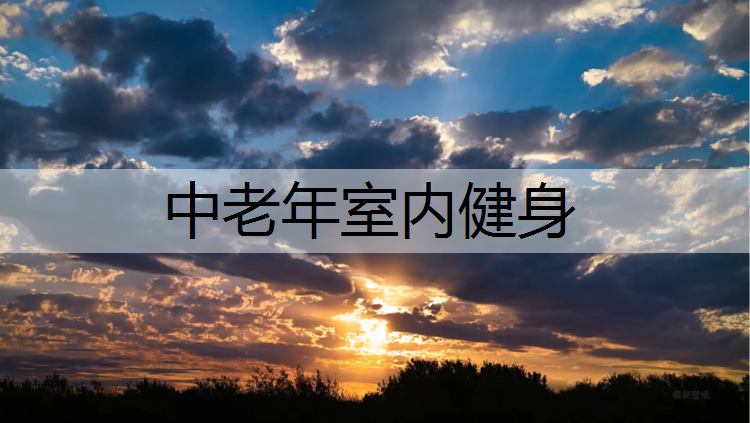 中老年室内健身