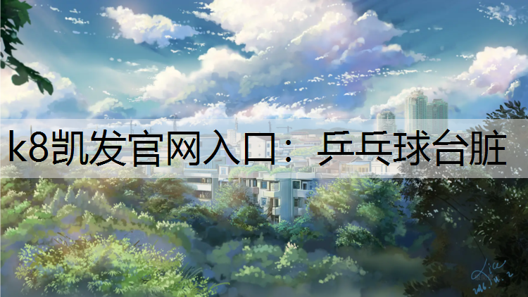 乒乓球台脏