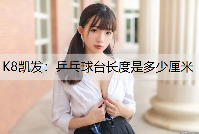 乒乓球台长度是多少厘米