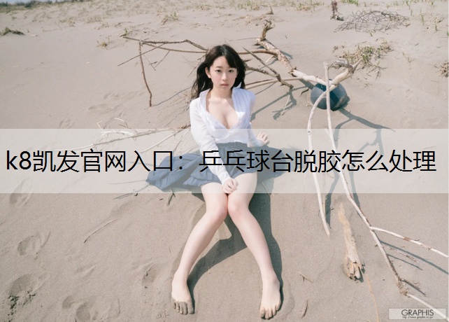 乒乓球台脱胶怎么处理