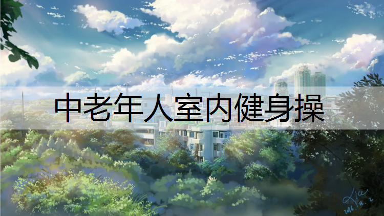 中老年人室内健身操