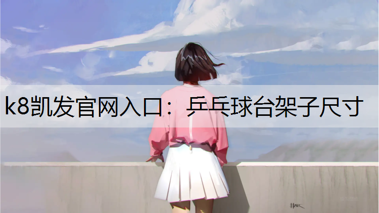 乒乓球台架子尺寸