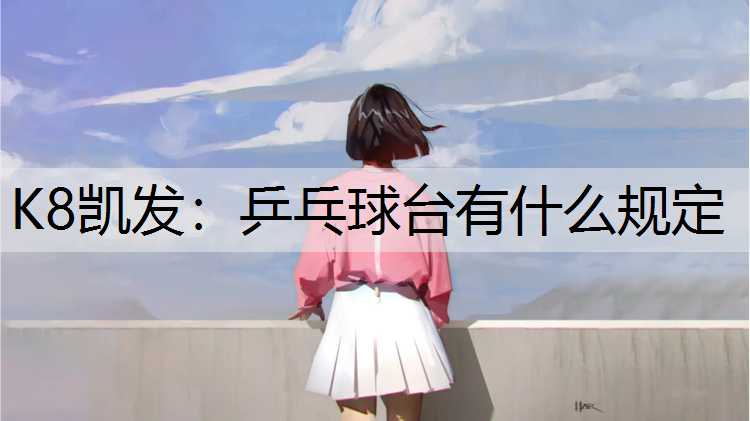 乒乓球台有什么规定