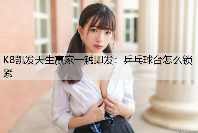 乒乓球台怎么锁紧