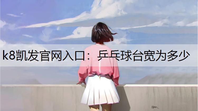 乒乓球台宽为多少
