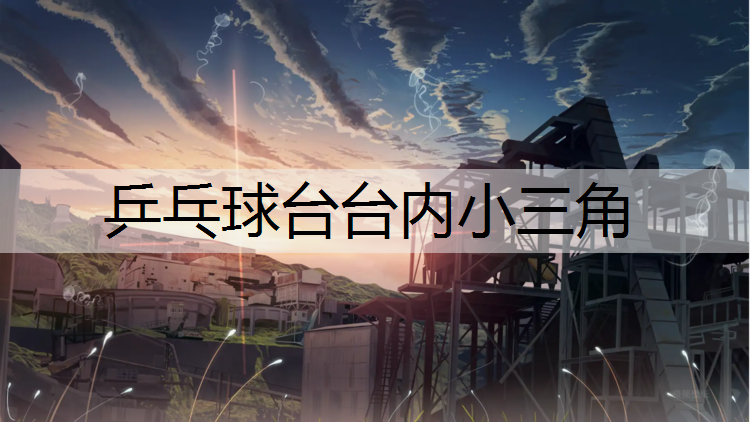 乒乓球台台内小三角