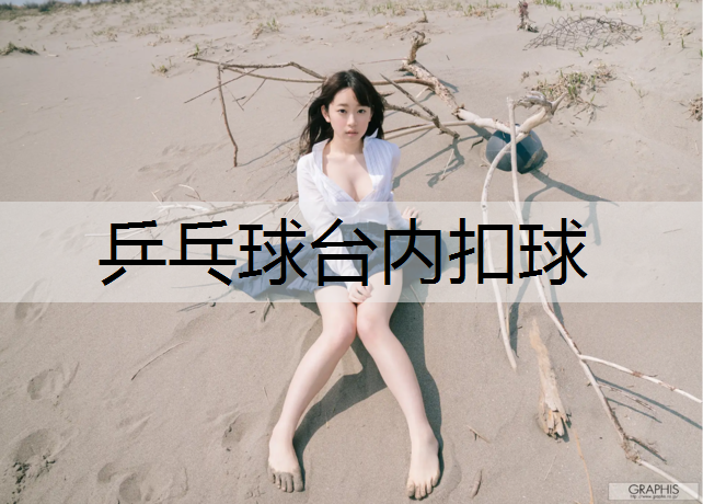 乒乓球台内扣球