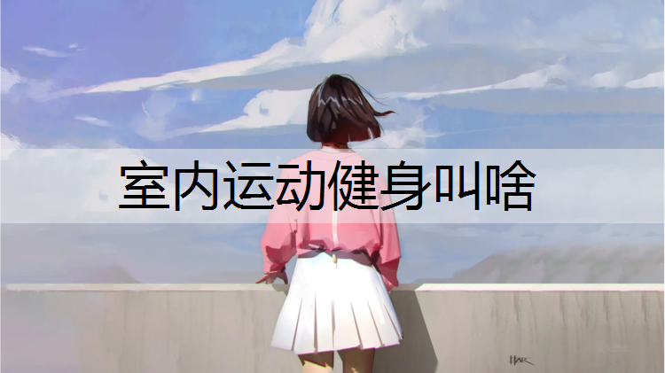 室内运动健身叫啥