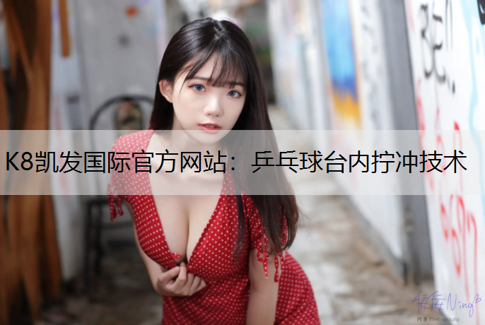 乒乓球台内拧冲技术