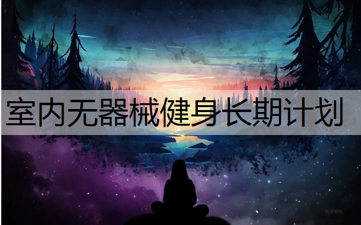 室内无器械健身长期计划