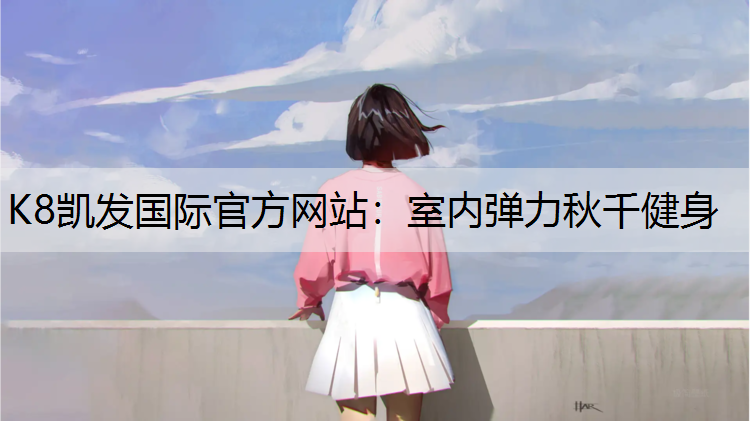 室内弹力秋千健身