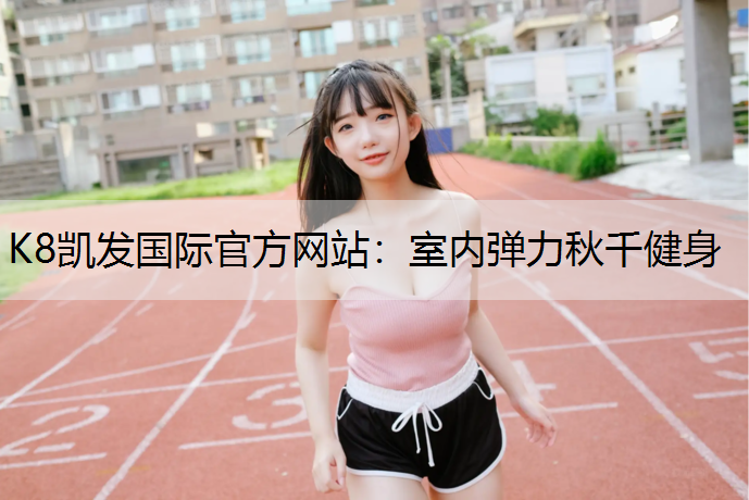 室内弹力秋千健身