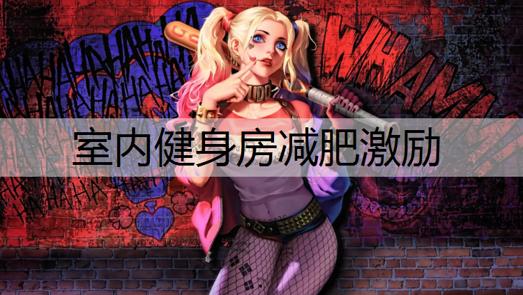 室内健身房减肥激励
