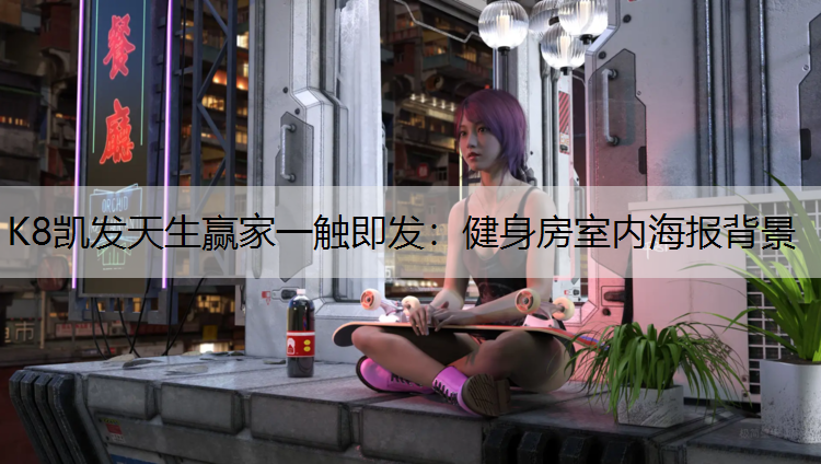 健身房室内海报背景