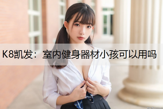室内健身器材小孩可以用吗