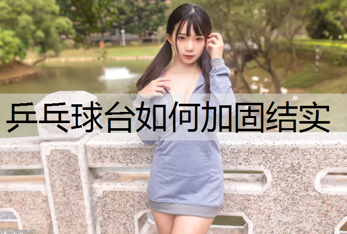 乒乓球台如何加固结实
