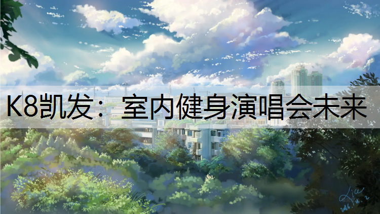 室内健身演唱会未来