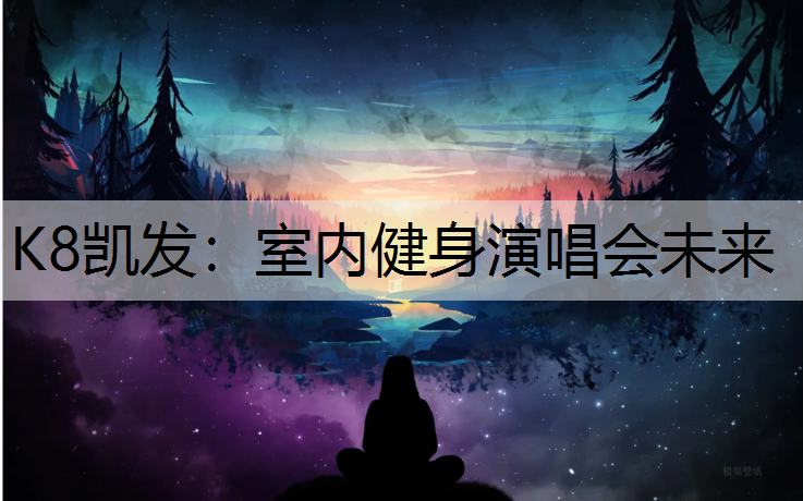 室内健身演唱会未来