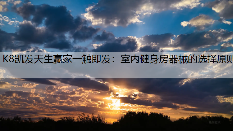 室内健身房器械的选择原则
