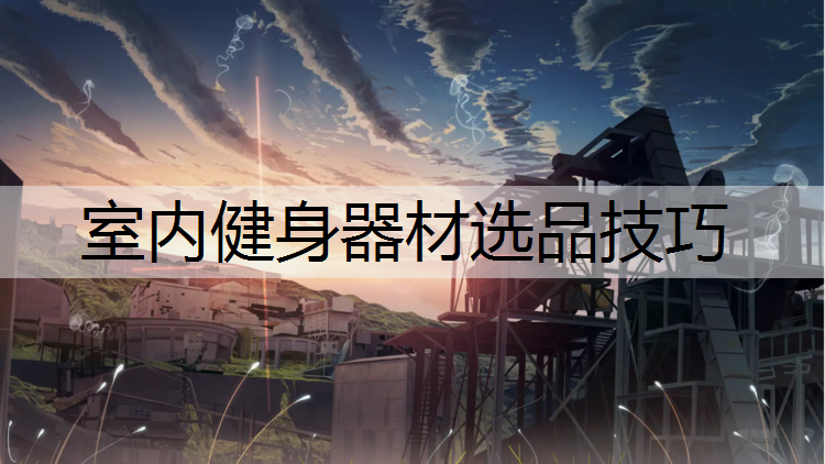 室内健身器材选品技巧