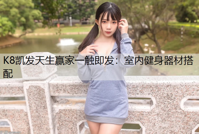 室内健身器材搭配