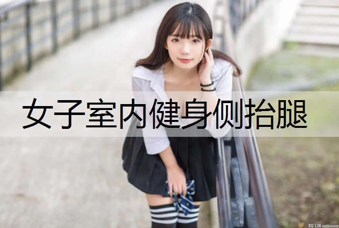 女子室内健身侧抬腿