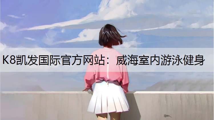 威海室内游泳健身