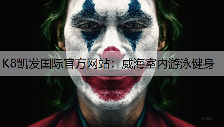 威海室内游泳健身