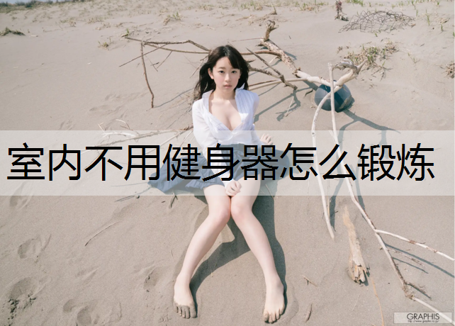 室内不用健身器怎么锻炼