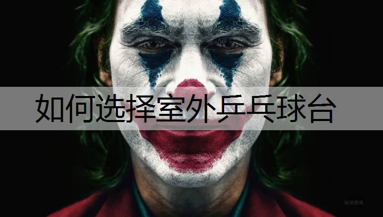 如何选择室外乒乓球台