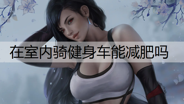 在室内骑健身车能减肥吗