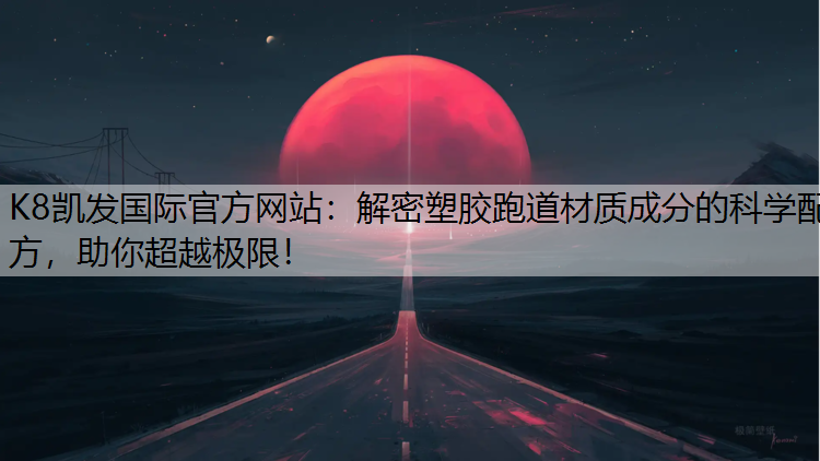 解密塑胶跑道材质成分的科学配方，助你超越极限！