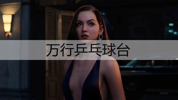 万行乒乓球台