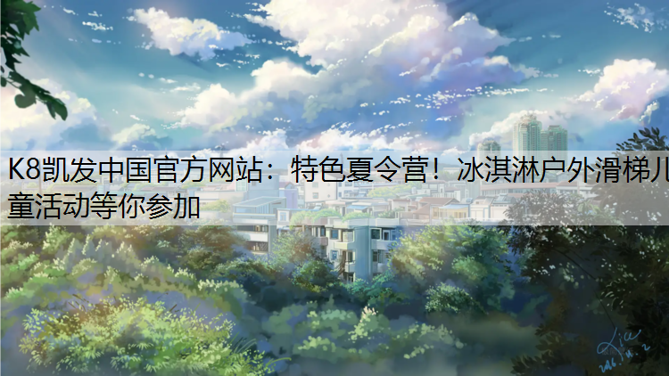 特色夏令营！冰淇淋户外滑梯儿童活动等你参加