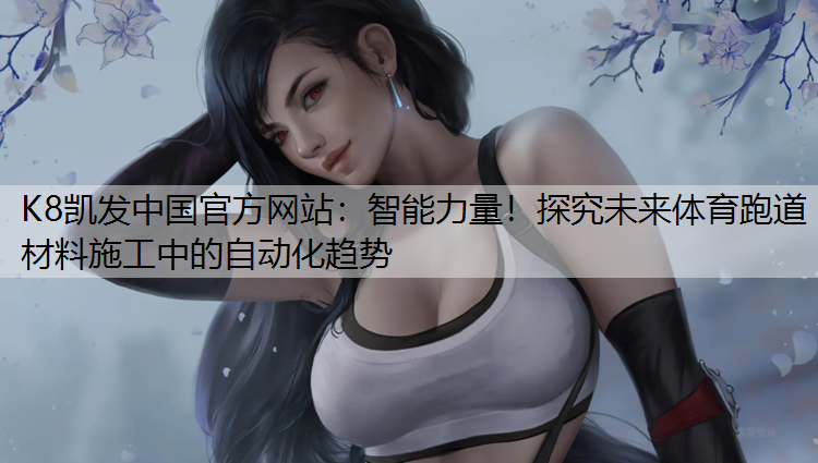 智能力量！探究未来体育跑道材料施工中的自动化趋势