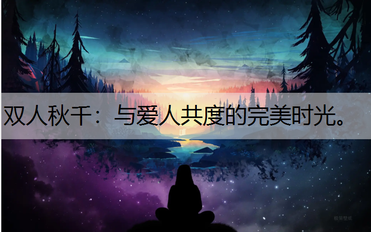 双人秋千：与爱人共度的完美时光。