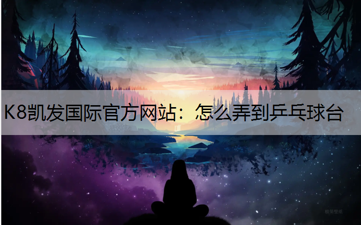 怎么弄到乒乓球台