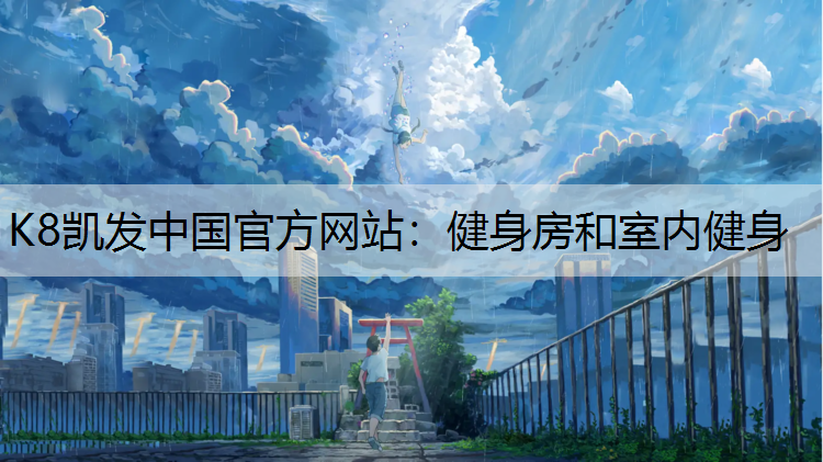 健身房和室内健身