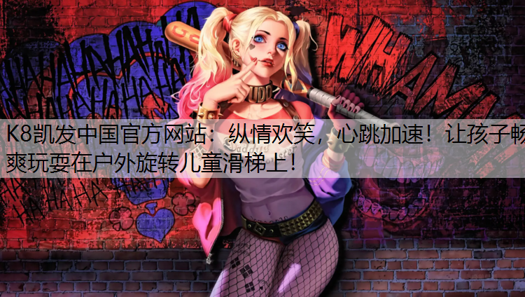 纵情欢笑，心跳加速！让孩子畅爽玩耍在户外旋转儿童滑梯上！
