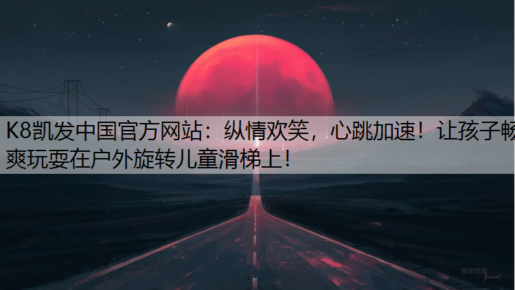 纵情欢笑，心跳加速！让孩子畅爽玩耍在户外旋转儿童滑梯上！