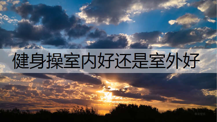 健身操室内好还是室外好
