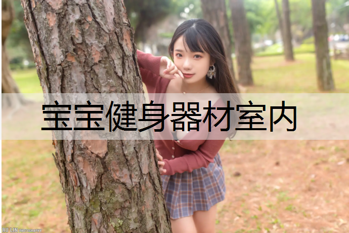 宝宝健身器材室内