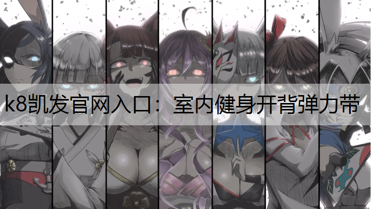 室内健身开背弹力带