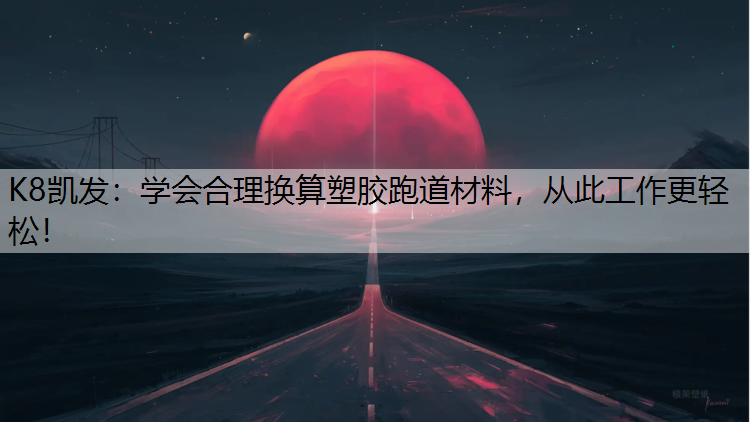 学会合理换算塑胶跑道材料，从此工作更轻松！