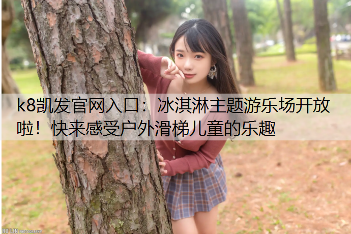 冰淇淋主题游乐场开放啦！快来感受户外滑梯儿童的乐趣