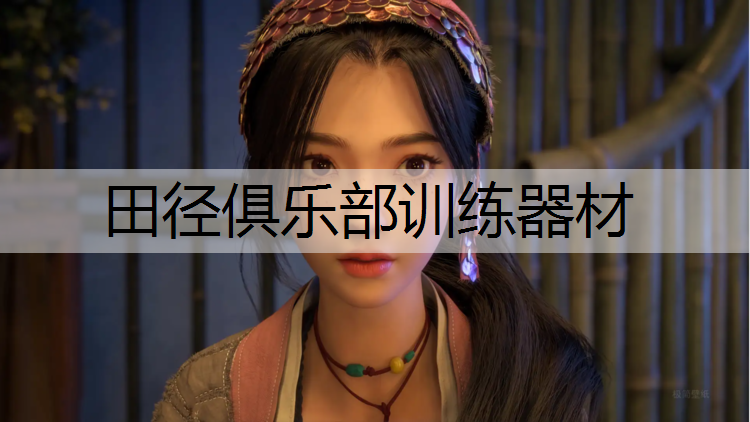 田径俱乐部训练器材