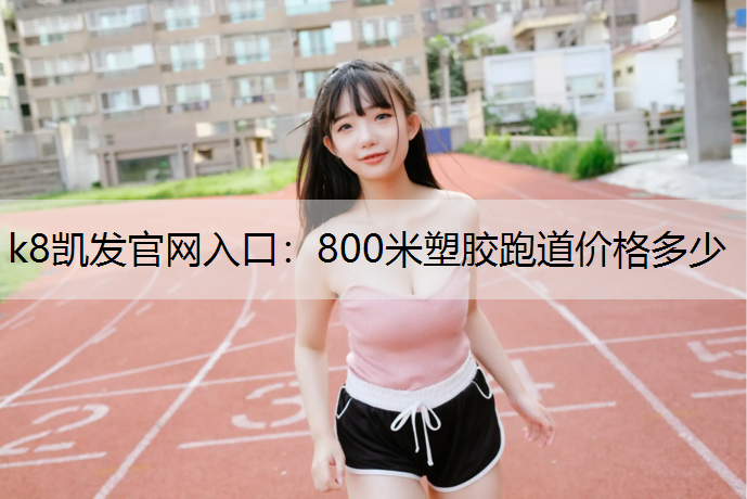800米塑胶跑道价格多少