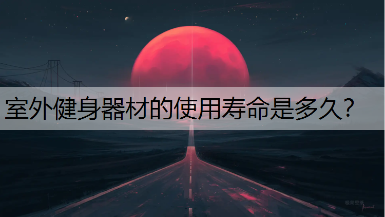 室外健身器材的使用寿命是多久？