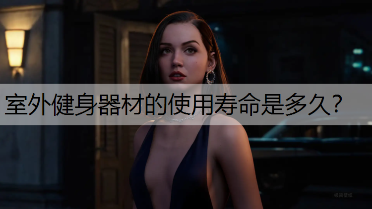 室外健身器材的使用寿命是多久？